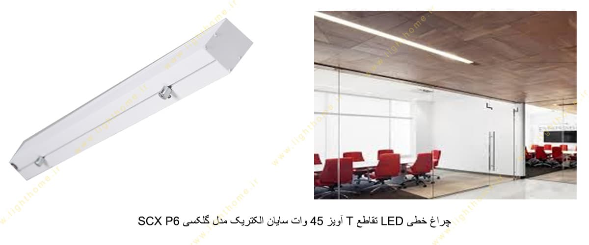 چراغ خطی LED تقاطع T آویز 45 وات سایان الکتریک مدل گلکسی SCX P6