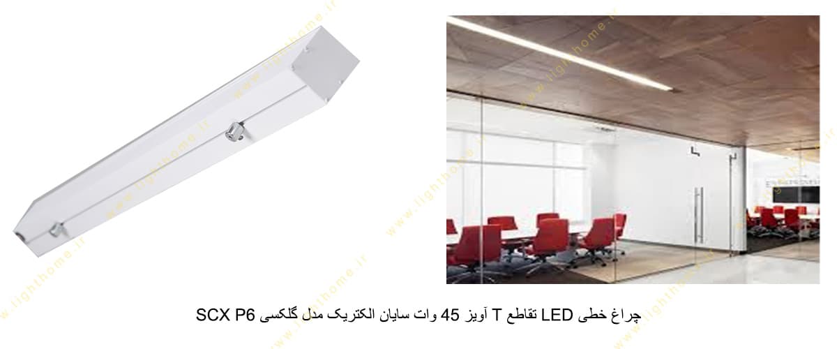 چراغ خطی LED تقاطع T آویز 45 وات سایان الکتریک مدل گلکسی SCX P6