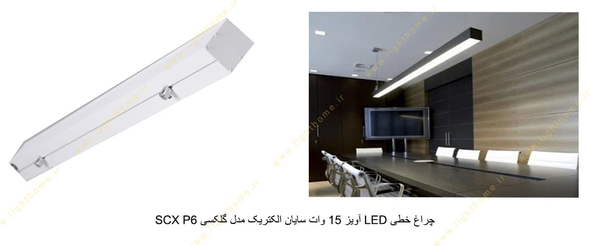 چراغ خطی LED آویز 15 وات سایان الکتریک مدل گلکسی SCX P6