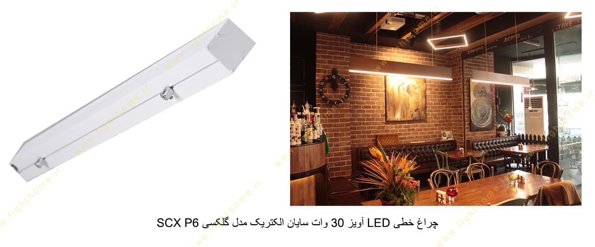 چراغ خطی LED آویز 30 وات سایان الکتریک مدل گلکسی SCX P6