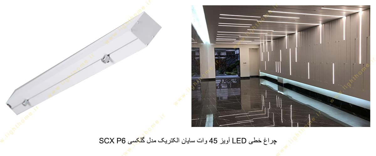 چراغ خطی LED آویز 45 وات سایان الکتریک مدل گلکسی SCX P6