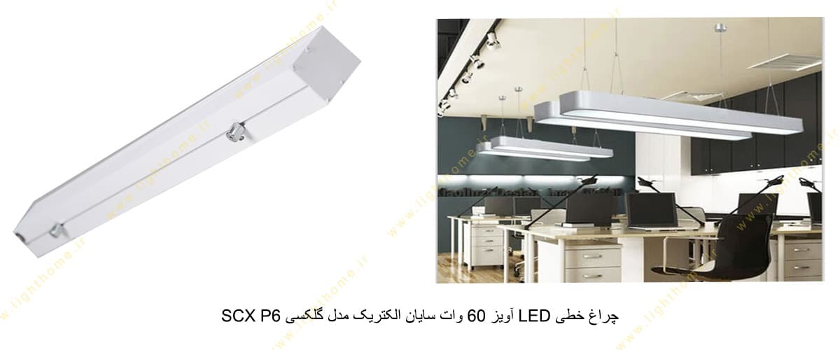 چراغ خطی LED آویز 60 وات سایان الکتریک مدل گلکسی SCX P6