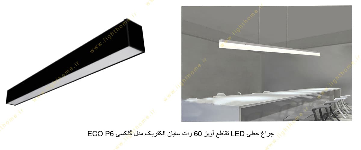 چراغ خطی LED تقاطع + آویز 60 وات سایان الکتریک مدل گلکسی ECO P6