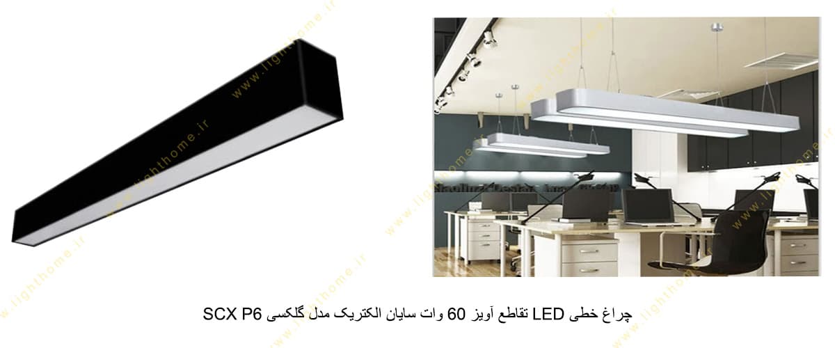 چراغ خطی LED تقاطع آویز 60 وات سایان الکتریک مدل گلکسی SCX P6