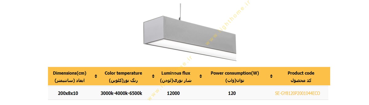 چراغ LED خطی آویز 120 وات سایان الکتریک مدل گلکسی P8