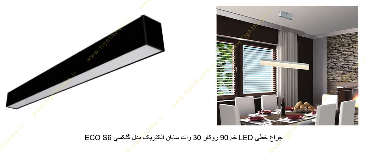 چراغ خطی LED خم 90 روکار 30 وات سایان الکتریک مدل گلکسی ECO S6
