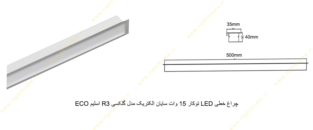 چراغ خطی LED توکار 15 وات سایان الکتریک مدل گلکسی R3 اسلیم ECO