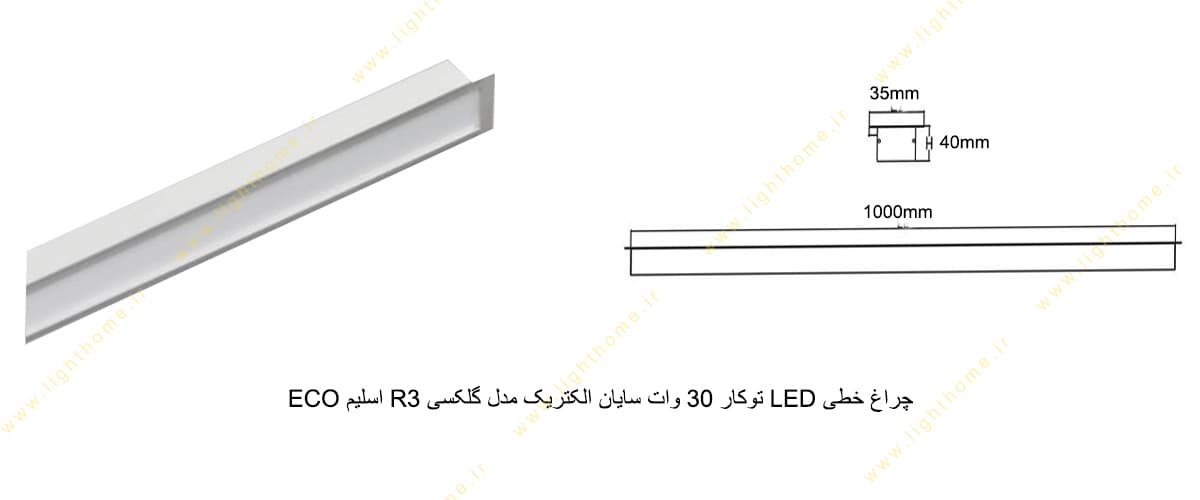 چراغ خطی LED توکار 30 وات سایان الکتریک مدل گلکسی R3 اسلیم ECO