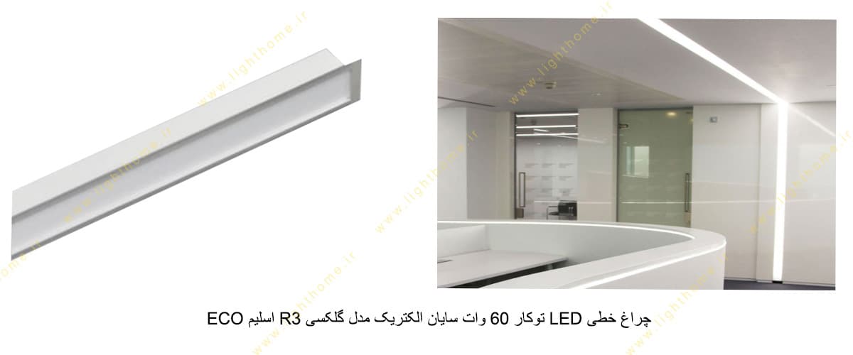 چراغ خطی LED توکار 60 وات سایان الکتریک مدل گلکسی R3 اسلیم ECO