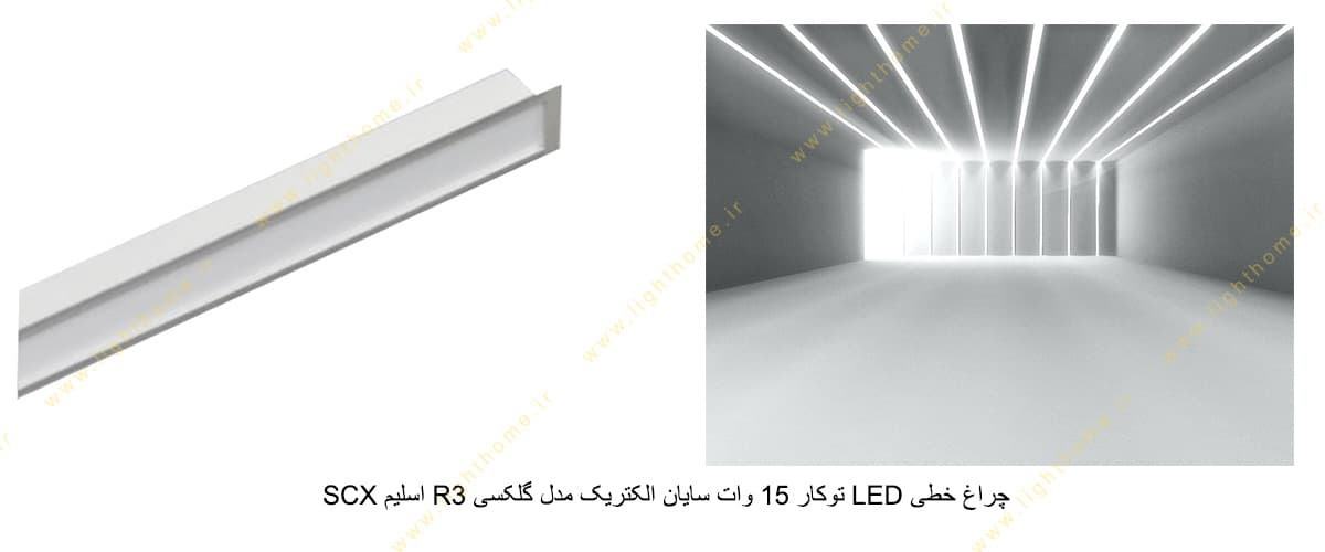 چراغ خطی LED توکار 15 وات سایان الکتریک مدل گلکسی R3 اسلیم SCX