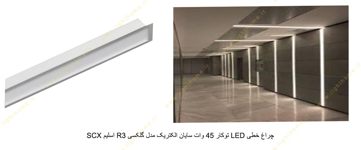 چراغ خطی LED توکار 45 وات سایان الکتریک مدل گلکسی R3 اسلیم SCX