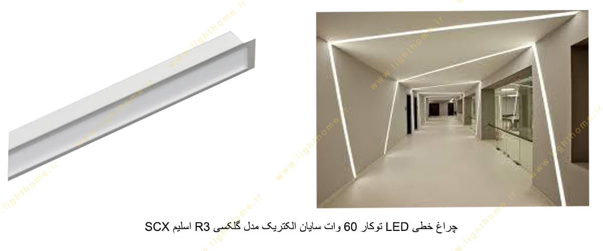 چراغ خطی LED توکار 60 وات سایان الکتریک مدل گلکسی R3 اسلیم SCX