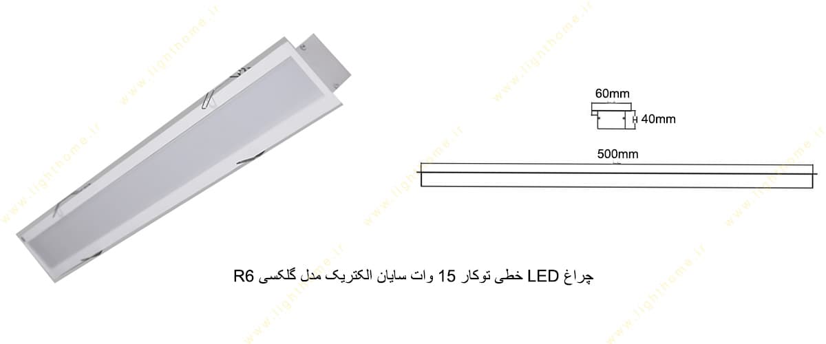 چراغ LED خطی توکار 15 وات سایان الکتریک مدل گلکسی R6