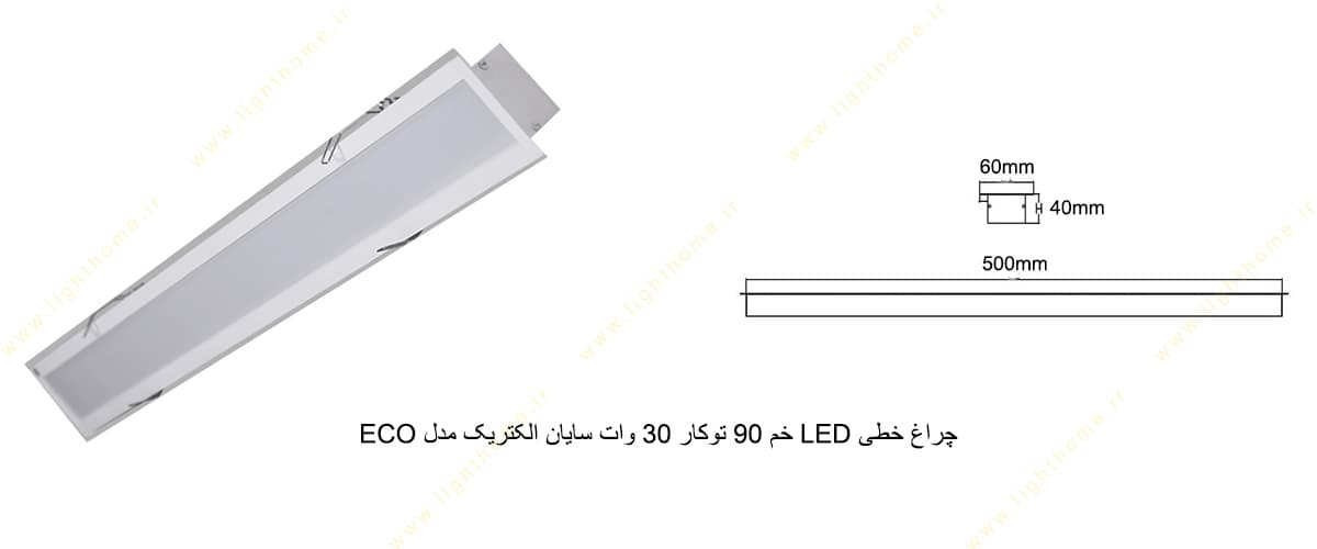 چراغ خطی LED خم 90 توکار 30 وات سایان الکتریک مدل ECO