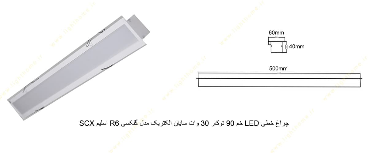 چراغ خطی LED خم 90 توکار 30 وات سایان الکتریک مدل گلکسی R6 اسلیم SCX