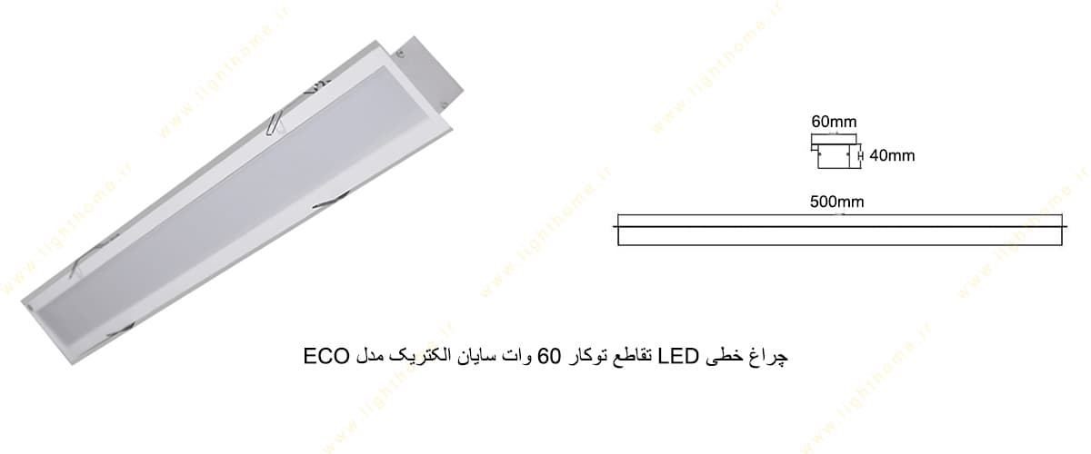 چراغ خطی LED تقاطع توکار 60 وات سایان الکتریک مدل ECO