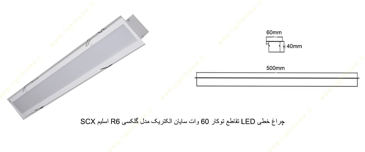 چراغ خطی LED تقاطع توکار 60 وات سایان الکتریک مدل گلکسی R6 اسلیم SCX