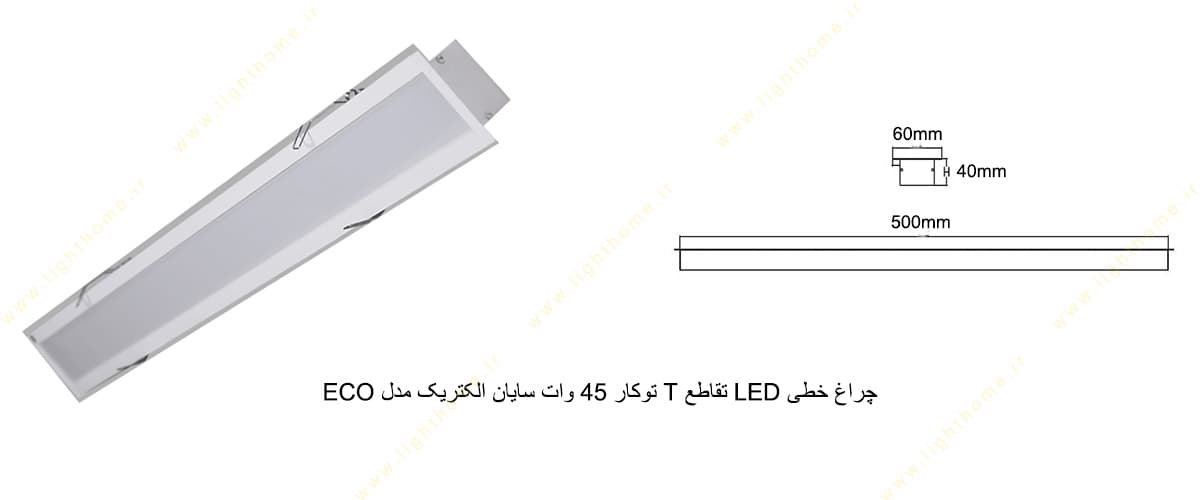 چراغ خطی LED تقاطع T توکار 45 وات سایان الکتریک مدل ECO