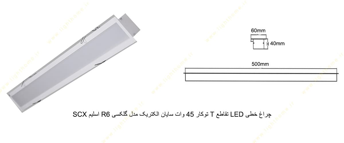 چراغ خطی LED تقاطع T توکار 45 وات سایان الکتریک مدل گلکسی R6 اسلیم SCX