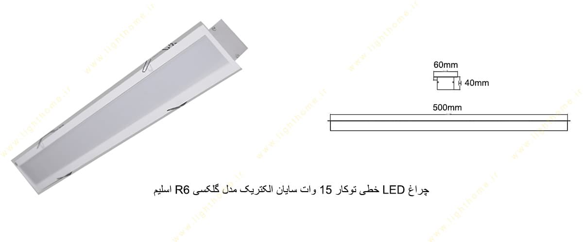 چراغ LED خطی توکار 15 وات سایان الکتریک مدل گلکسی R6 اسلیم SCX