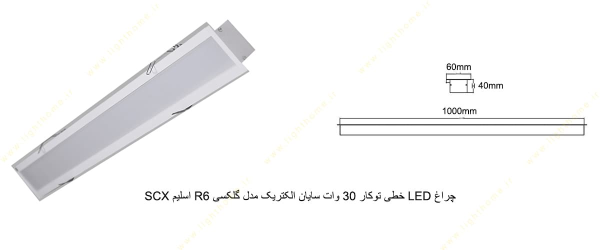 چراغ LED خطی توکار 30 وات سایان الکتریک مدل گلکسی R6 اسلیم SCX