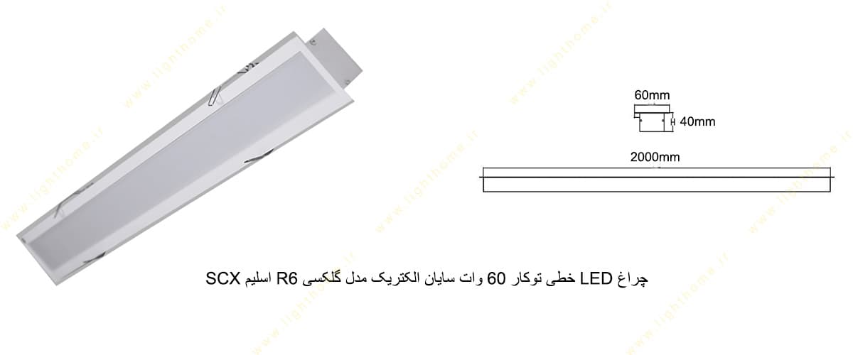 چراغ LED خطی توکار 60 وات سایان الکتریک مدل گلکسی R6 اسلیم SCX