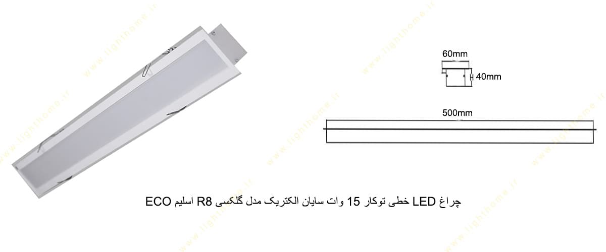 چراغ LED خطی توکار 15 وات سایان الکتریک مدل گلکسی R8 اسلیم ECO