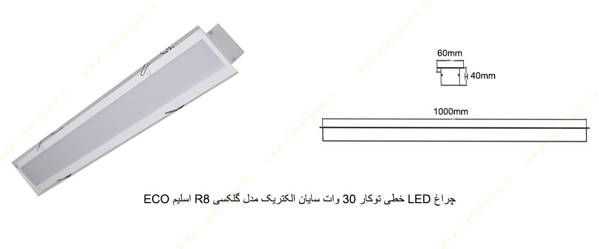 چراغ LED خطی توکار 30 وات سایان الکتریک مدل گلکسی R8 اسلیم ECO