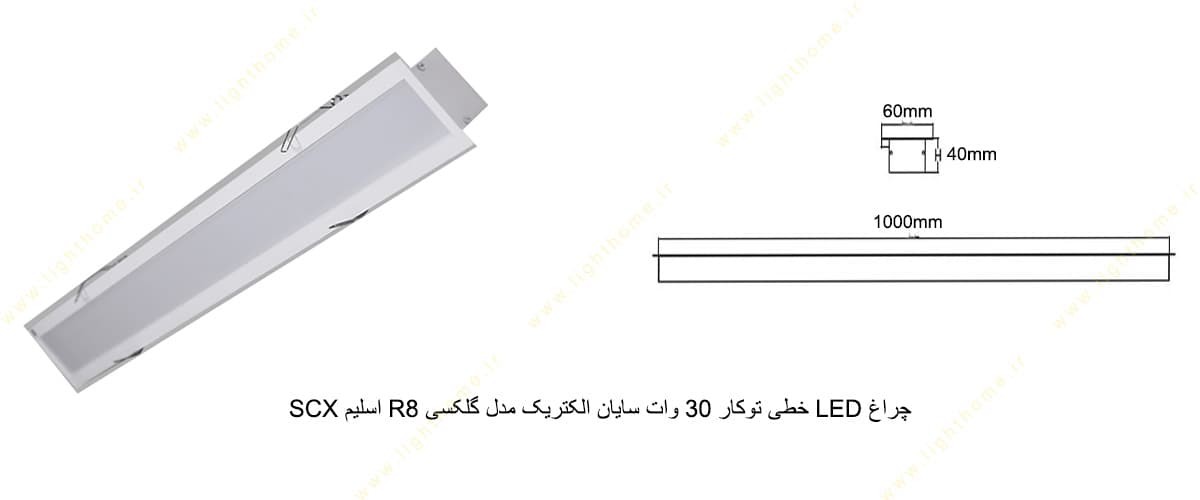 چراغ LED خطی توکار 30 وات سایان الکتریک مدل گلکسی R8 اسلیم SCX