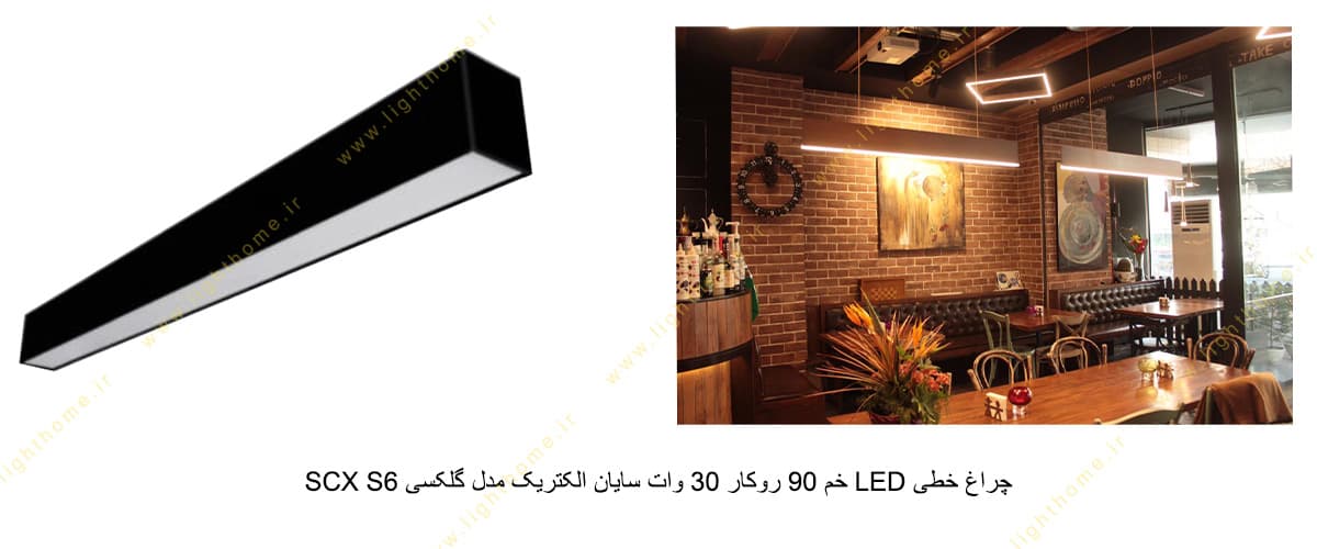 چراغ خطی LED خم 90 روکار 30 وات سایان الکتریک مدل گلکسی SCX S6