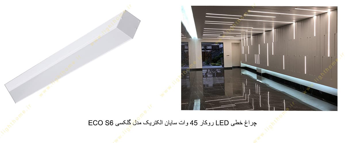 چراغ خطی LED روکار 45 وات سایان الکتریک مدل گلکسی ECO S6