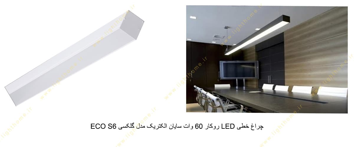 چراغ خطی LED روکار 60 وات سایان الکتریک مدل گلکسی ECO S6