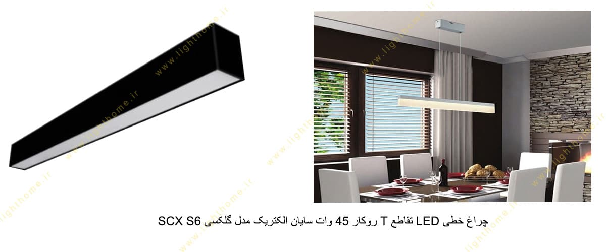 چراغ خطی LED تقاطع T روکار 45 وات سایان الکتریک مدل گلکسی SCX S6