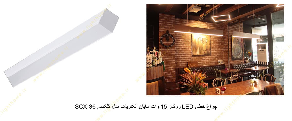 چراغ خطی LED روکار 15 وات سایان الکتریک مدل گلکسی SCX S6