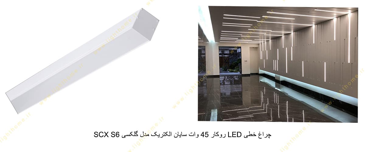 چراغ خطی LED روکار 45 وات سایان الکتریک مدل گلکسی SCX S6