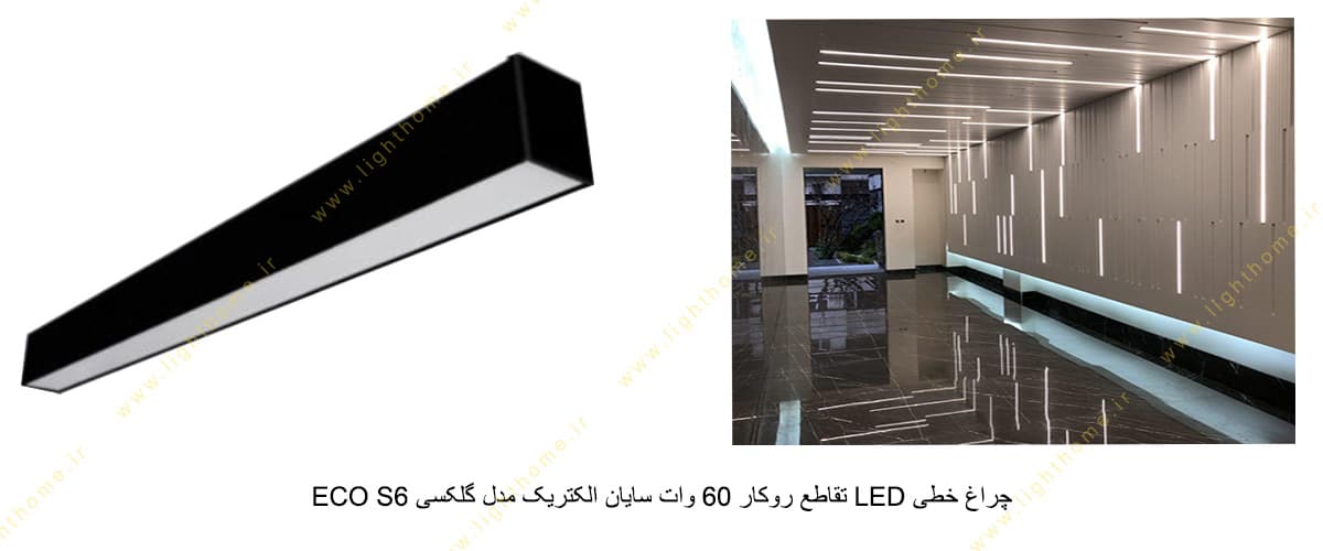 چراغ خطی LED تقاطع روکار 60 وات سایان الکتریک مدل گلکسی ECO S6