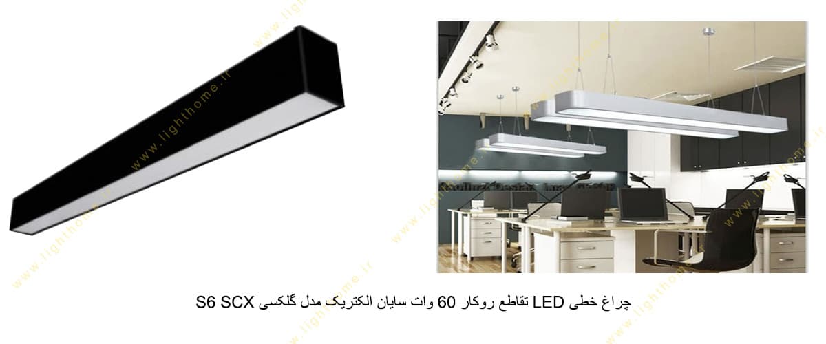 چراغ خطی LED تقاطع + روکار 60 وات سایان الکتریک مدل گلکسی SCX S6