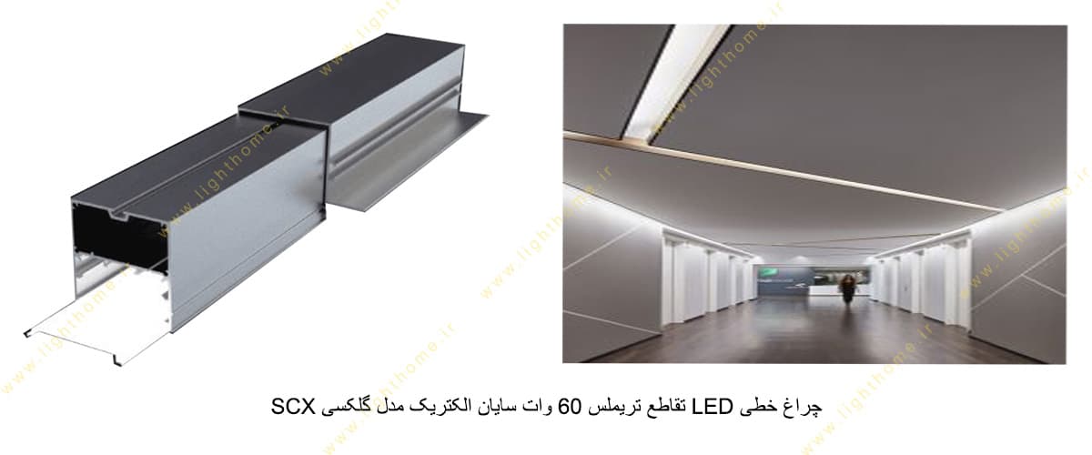 چراغ خطی LED تقاطع تریملس 60 وات سایان الکتریک مدل گلکسی SCX