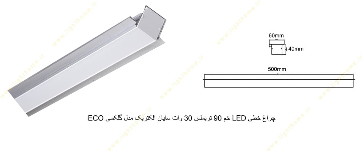 چراغ خطی LED خم 90 تریملس 30 وات سایان الکتریک مدل گلکسی ECO