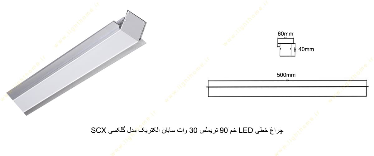 چراغ خطی LED خم 90 تریملس 30 وات سایان الکتریک مدل گلکسی SCX