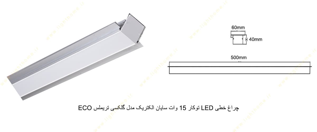 چراغ خطی LED توکار 15 وات سایان الکتریک مدل گلکسی تریملس ECO