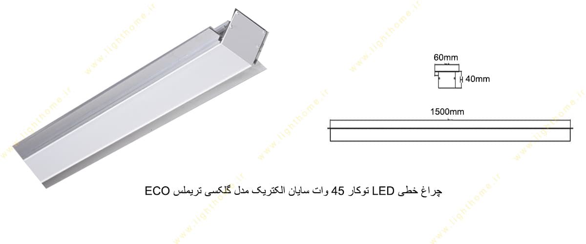 چراغ خطی LED توکار 45 وات سایان الکتریک مدل گلکسی تریملس ECO