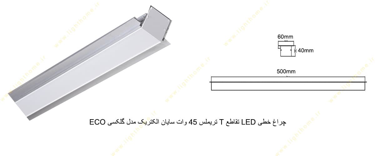 چراغ خطی LED تقاطع Tتریملس 45 وات سایان الکتریک مدل گلکسی ECO
