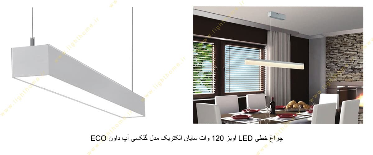 چراغ خطی LED آویز 120 وات سایان الکتریک مدل گلکسی آپ داون ECO