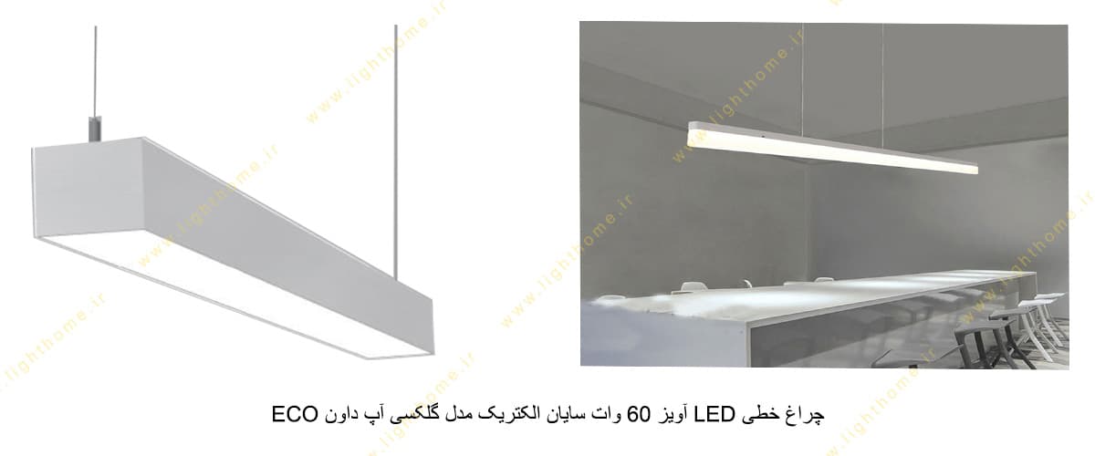 چراغ خطی LED آویز 60 وات سایان الکتریک مدل گلکسی آپ داون ECO