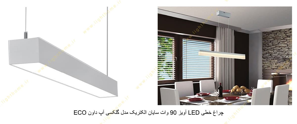 چراغ خطی LED آویز 90 وات سایان الکتریک مدل گلکسی آپ داون ECO