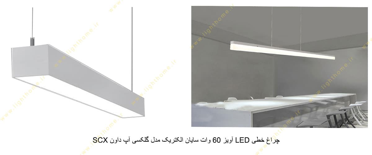 چراغ خطی LED آویز 60 وات سایان الکتریک مدل گلکسی آپ داون SCX