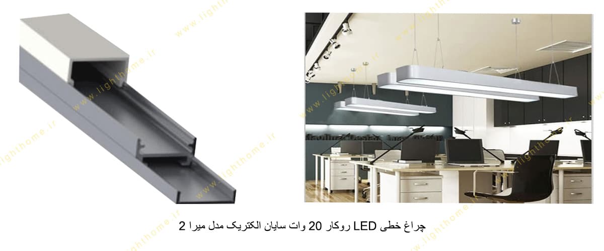 چراغ خطی LED روکار 20 وات سایان الکتریک مدل میرا 2