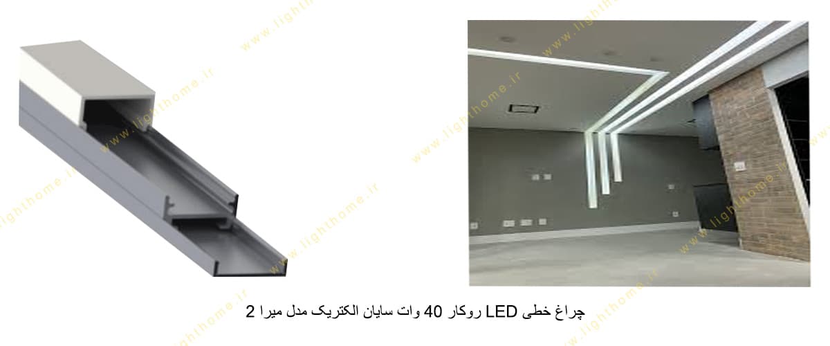 چراغ خطی LED روکار 40 وات سایان الکتریک مدل میرا 2