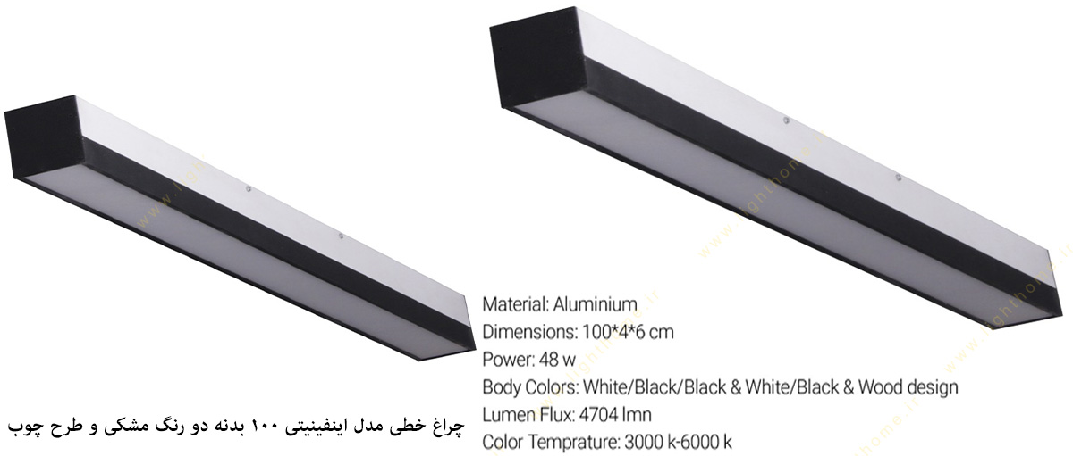 چراغ خطی روکار سیلا نور مدل اینفینیتی 100 بدنه دو رنگ مشکی و طرح چوب